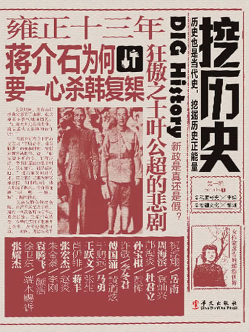 Title details for 挖历史 by 私家野史 - Available